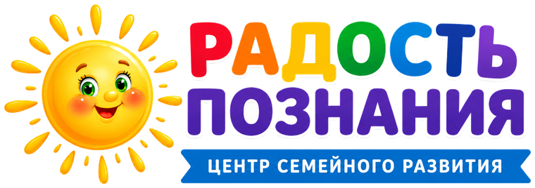Радость познания — центр семейного развития